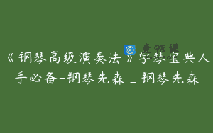 《钢琴高级演奏法》学琴宝典人手必备-钢琴先森_钢琴先森