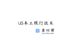 US本土银行技术