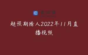 超预期猎人2022年11月直播视频