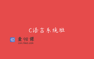 C语言系统班