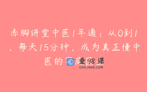 赤脚讲堂中医1年通：从0到1，每天15分钟，成为真正懂中医的家庭医生