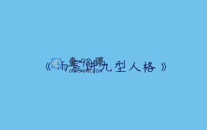 《雨宸讲九型人格》