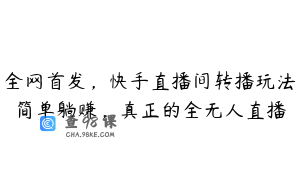 全网首发，快手直播间转播玩法简单躺赚，真正的全无人直播