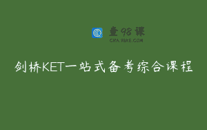 剑桥KET一站式备考综合课程