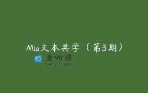 Mia文本共学（第3期）