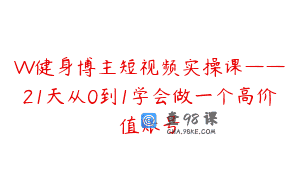 VV健身博主短视频实操课——21天从0到1学会做一个高价值账号