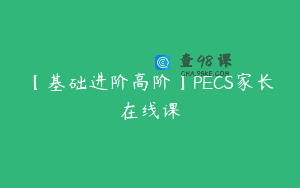 【基础进阶高阶】PECS家长在线课