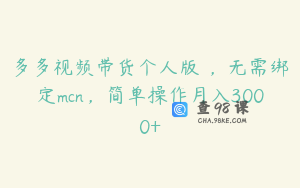多多视频带货个人版 ,无需绑定mcn,简单操作月入3000+