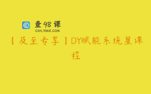 【及至专享】DY赋能系统星课程