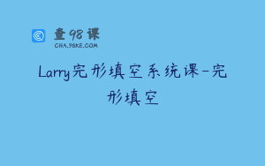 Larry完形填空系统课-完形填空