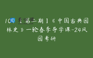 10、【第二期】《中国古典园林史》一轮春季导学课-24风园考研