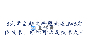 3天学会超尖端厘米级UWB定位技术，你也可以是技术大牛