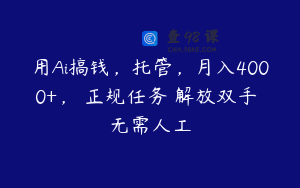 用Ai搞钱，托管，月入4000+， 正规任务 解放双手 无需人工