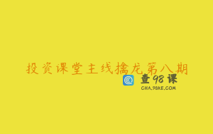 投资课堂主线擒龙第八期