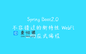 Spring Boot2.0不容错过的新特性 WebFlux响应式编程