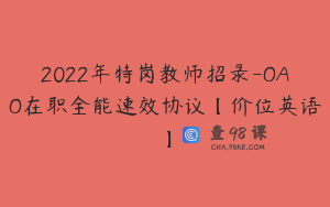 2022年特岗教师招录-OAO在职全能速效协议【价位英语】