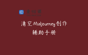 清空Midjourney创作辅助手册