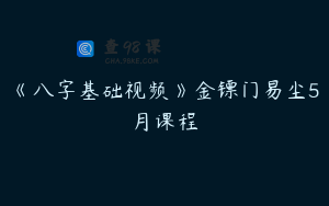 《八字基础视频》金镖门易尘5月课程