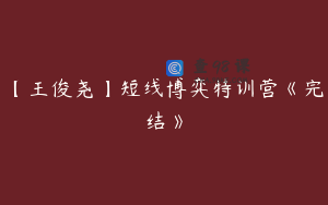 【王俊尧】短线博弈特训营《完结》