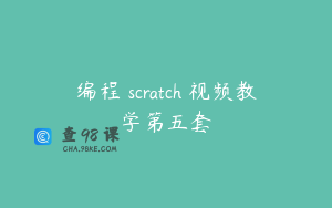 编程 scratch 视频教学第五套