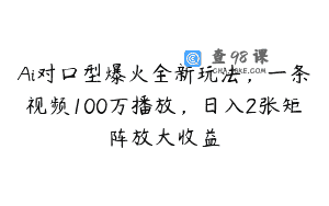 Ai对口型爆火全新玩法，一条视频100万播放，日入2张矩阵放大收益