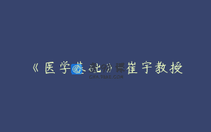《医学基础》-崔宇教授