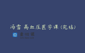 冯雪 高血压医学课 (完结)