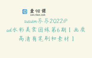 susuim苏苏2022iPad水彩美食团练第6期【画质高清有笔刷和素材】