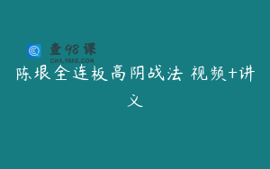 陈垠全连板高阴战法 视频+讲义