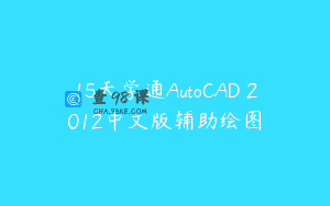 15天学通AutoCAD 2012中文版辅助绘图
