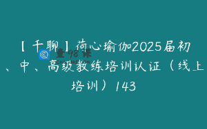 【千聊】荷心瑜伽2025届初、中、高级教练培训认证（线上培训）143