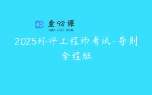 2025环评工程师考试-导则全程班