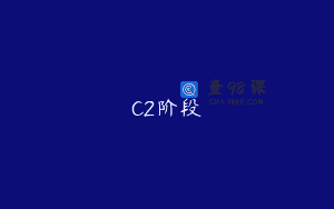 C2阶段