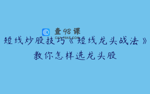 短线炒股技巧《短线龙头战法》教你怎样选龙头股