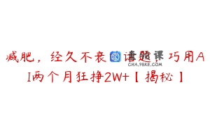 减肥，经久不衰的话题，巧用AI两个月狂挣2W+【揭秘】