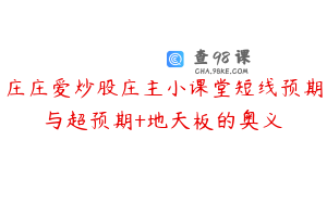 庄庄爱炒股庄主小课堂短线预期与超预期+地天板的奥义