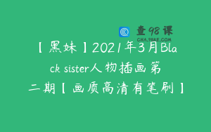 【黑妹】2021年3月Black sister人物插画第二期【画质高清有笔刷】