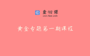 黄金专题第一期课程