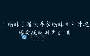 【瑶妹】潜伏养家瑶妹《主升起爆实战特训营》1期