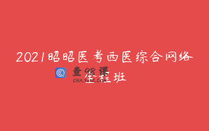 2021昭昭医考西医综合网络全程班