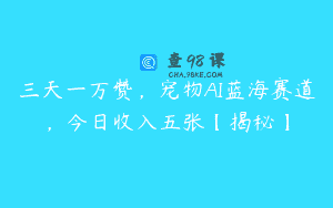 三天一万赞，宠物AI蓝海赛道，今日收入五张【揭秘】