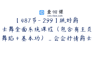 【487节-￥299】跳好爵士舞全面系统课程（包含有主页舞蹈＋基本功）_会会抒情爵士