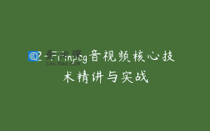 2-FFmpeg音视频核心技术精讲与实战