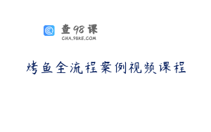 烤鱼全流程案例视频课程