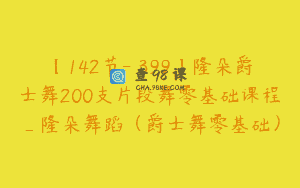 【142节-￥399】隆朵爵士舞200支片段舞零基础课程_隆朵舞蹈（爵士舞零基础）