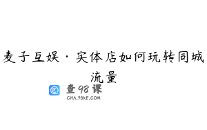 麦子互娱·实体店如何玩转同城流量