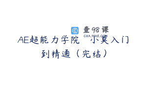 AE超能力学院 – 小莫入门到精通（完结）