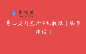 身心灵疗愈师IP私教班【塔罗课程】