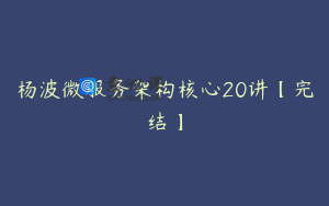 杨波微服务架构核心20讲【完结】