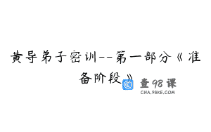 黄导弟子密训--第一部分《准备阶段》